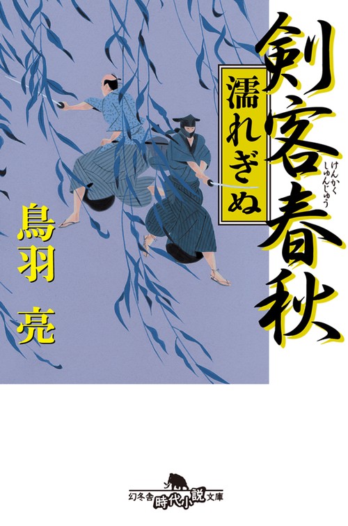 剣客春秋濡れぎぬ