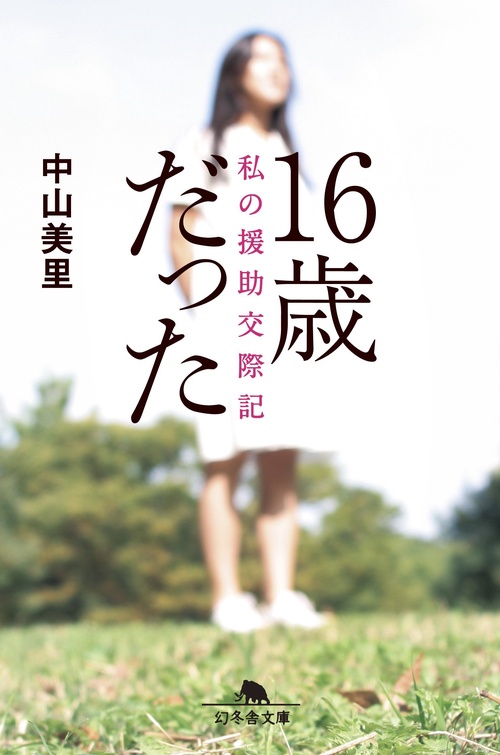 16歳だった