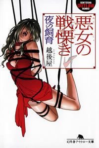 悪女の戦慄き