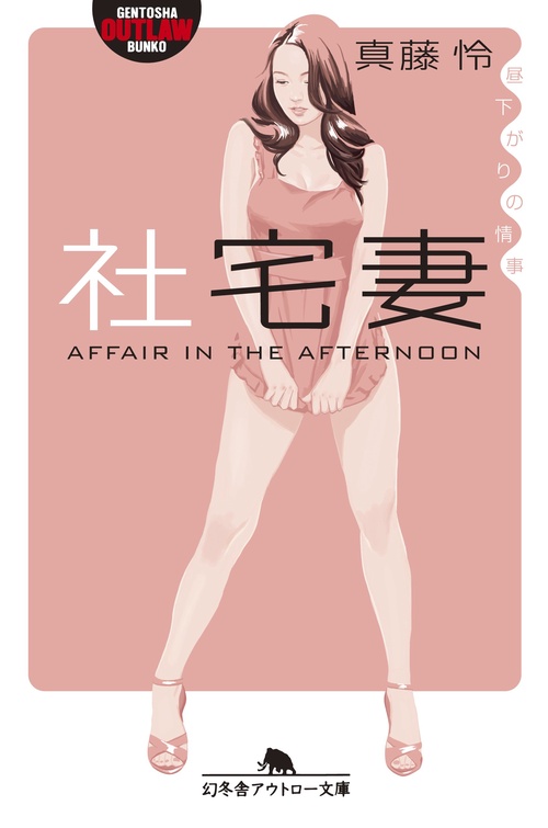 社宅妻