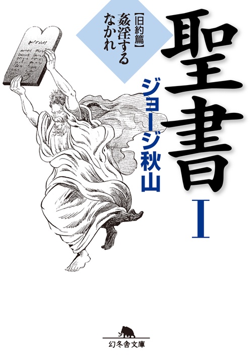 聖書 1 旧約篇