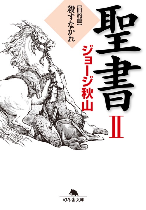 聖書 2 旧約篇