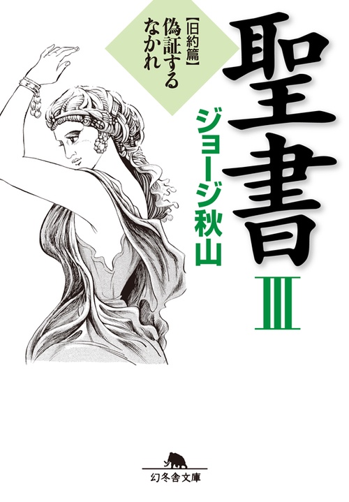 聖書 3 旧約篇