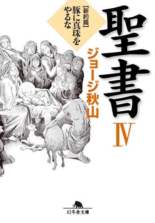 聖書 4 新約篇