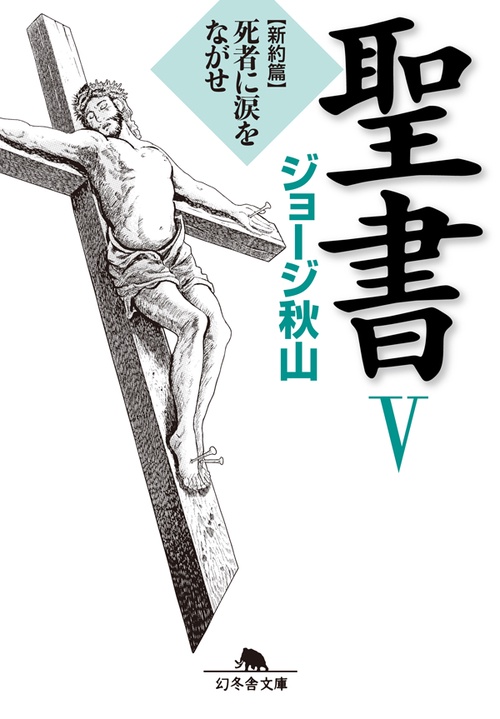 聖書 5 新約篇
