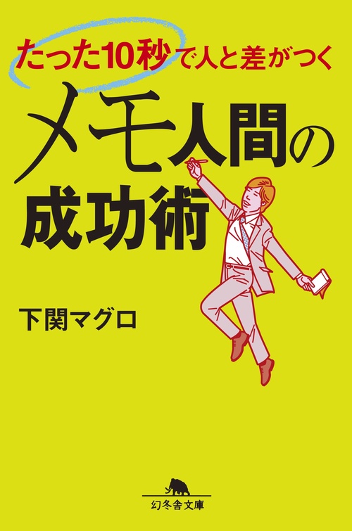 たった10秒で人と差がつくメモ人間の成功術