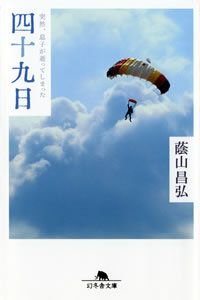 四十九日