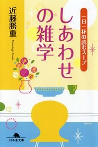 しあわせの雑学