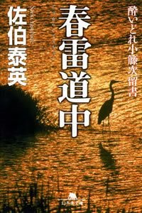 春雷道中