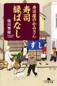 寿司屋のかみさん寿司縁ばなし