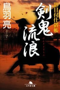 剣鬼流浪