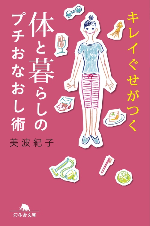 体と暮らしのプチおなおし術 キレイぐせがつく
