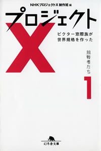 プロジェクトX挑戦者たち 1