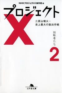プロジェクトX挑戦者たち 2
