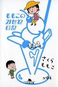 ももこの21世紀日記 N'04