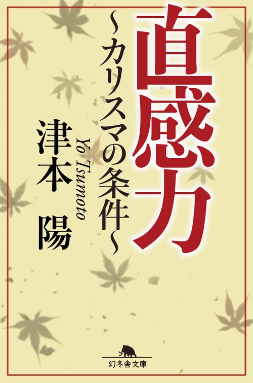 直感力 カリスマの条件