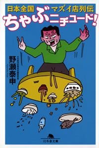 ちゃぶニチュード! 日本全国マズイ店列伝