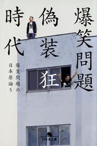 爆笑問題の日本原論 5