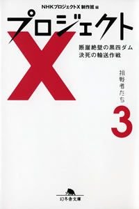 プロジェクトX挑戦者たち 3