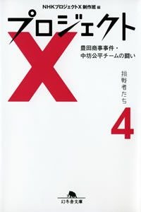 プロジェクトX挑戦者たち 4