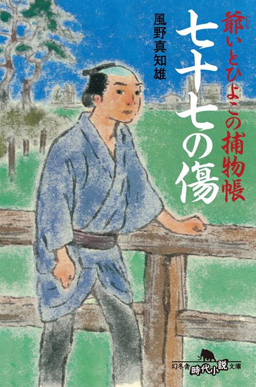 七十七の傷