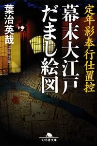 幕末大江戸だまし絵図