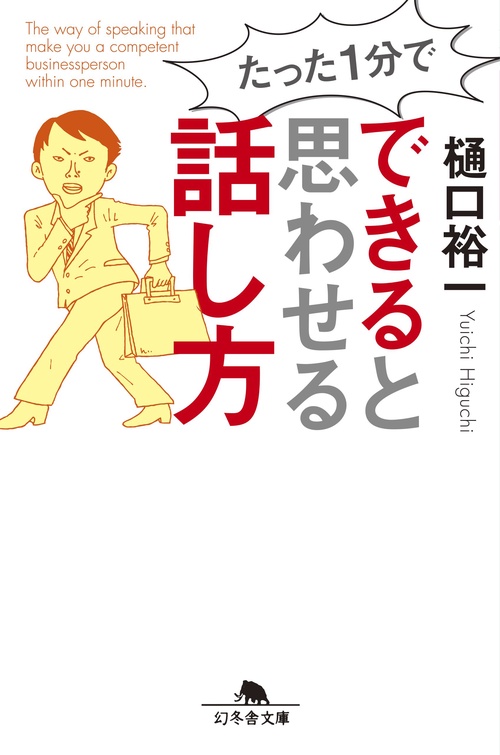 たった1分でできると思わせる話し方