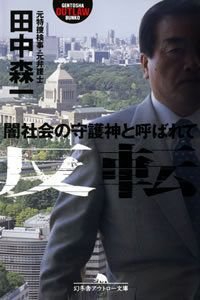 反転 闇社会の守護神と呼ばれて