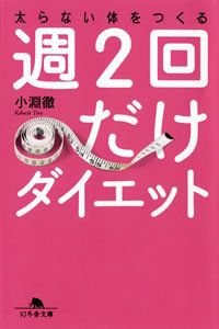 週2回だけダイエット 太らない体をつくる