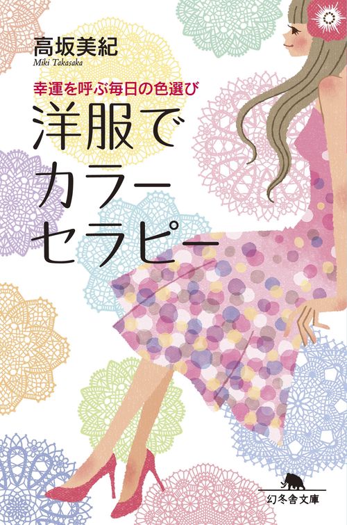 洋服でカラーセラピー 幸運を呼ぶ毎日の色選び