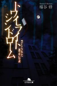 トワイライトシンドローム 禁じられた都市伝説