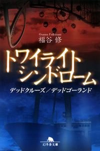 トワイライトシンドローム デッドクルーズ/デッドゴーランド
