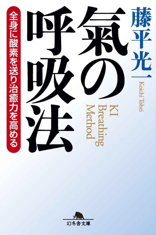 氣の呼吸法