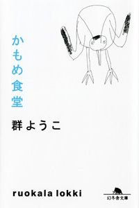 かもめ食堂