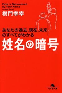 姓名の暗号 あなたの過去、現在、未来のすべてがわかる