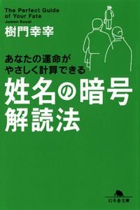 姓名の暗号解読法 あなたの運命がやさしく計算できる