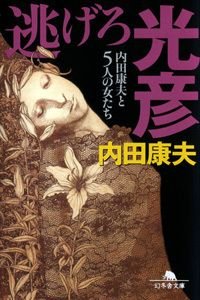逃げろ光彦 内田康夫と5人の女たち