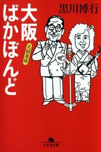 大阪ばかぼんど 夫婦万歳