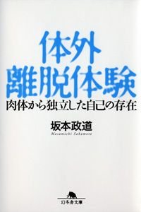 体外離脱体験 肉体から独立した自己の存在