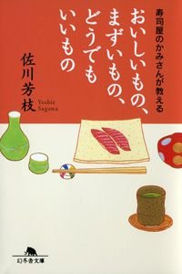 おいしいもの、まずいもの、どうでもいいもの 寿司屋のかみさんが教える