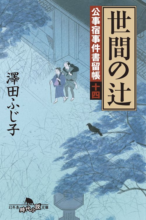 世間の辻