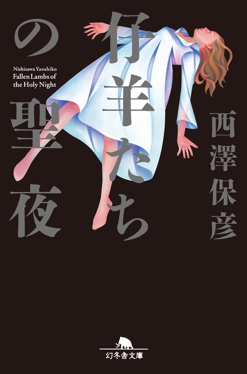 仔羊たちの聖夜(イヴ)