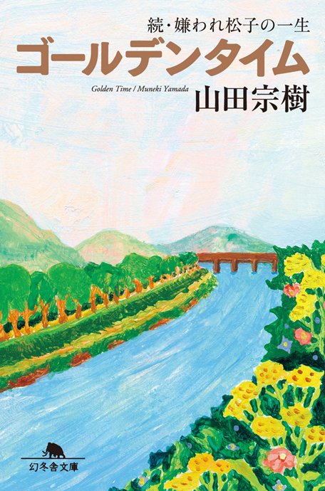 ゴールデンタイム 嫌われ松子の一生 続
