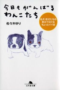 今日もがんばるわんこたち 名犬・珍犬たちの笑えて泣けるちょっとイイ話
