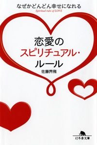 恋愛のスピリチュアル・ルール なぜかどんどん幸せになれる