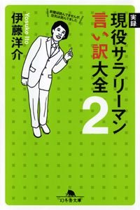 実録現役サラリーマン言い訳大全 2