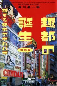趣都の誕生 萌える都市アキハバラ