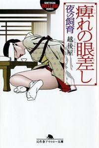 痺れの眼差し
