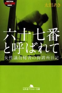 六十七番と呼ばれて 女性議員秘書の拘置所日記