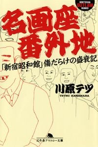 名画座番外地 「新宿昭和館」傷だらけの盛衰記